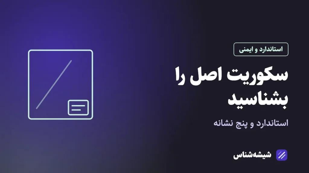 استاندارد شیشه سکوریت؛ از کجا بفهمیم واقعاً سکوریت است؟