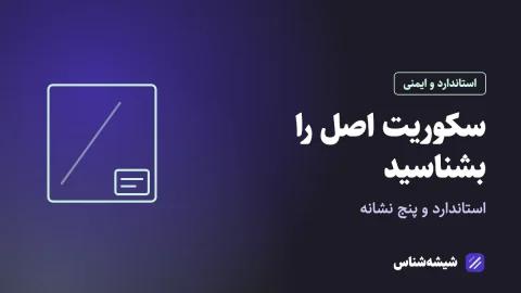 استاندارد شیشه سکوریت؛ از کجا بفهمیم واقعاً سکوریت است؟