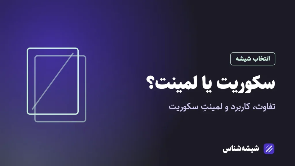 سکوریت یا لمینت؟ تفاوت، کاربرد و لمینتِ سکوریت