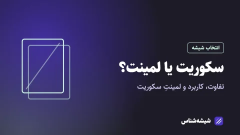 سکوریت یا لمینت؟ تفاوت، کاربرد و لمینتِ سکوریت