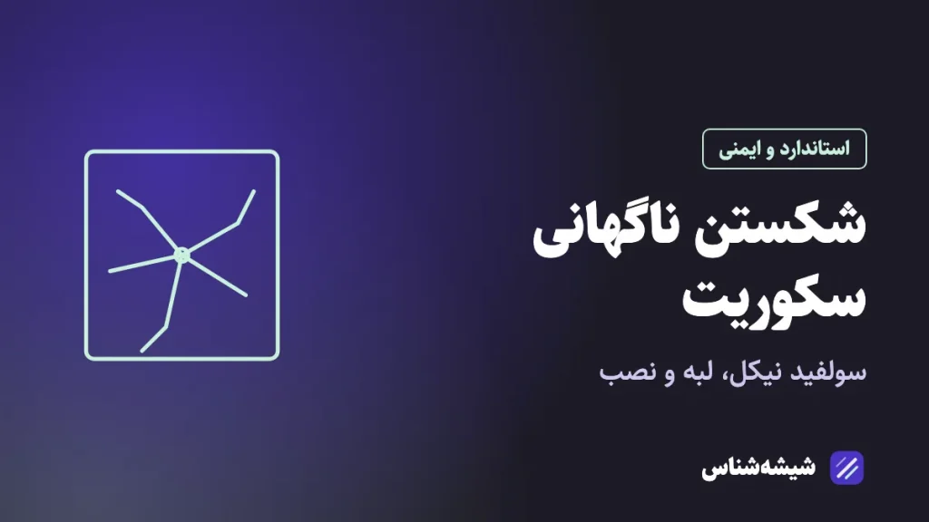 چرا شیشه سکوریت خودبه‌خود می‌شکند؟
