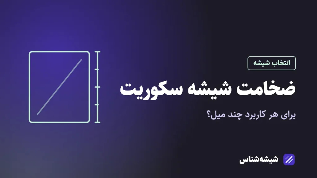 ضخامت شیشه سکوریت؛ برای هر کاربرد چند میل؟